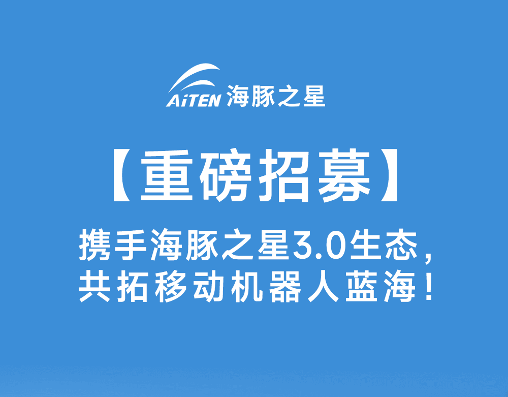 智启新生态·共赢新未来——海豚之星机器人渠道合作模式3.0版